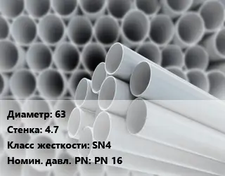 Труба ПВХ, поливинилхлорид гладкостенная 63 s=4.7 SN4 PN 16